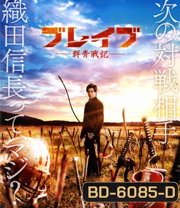 Brave Gunjyo Senki (2021) เจาะเวลาผ่าสงครามซามูไร