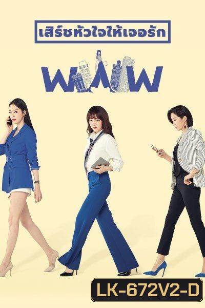 Search WWW เสิร์ชหัวใจให้เจอรัก ( EP.1-16 END )