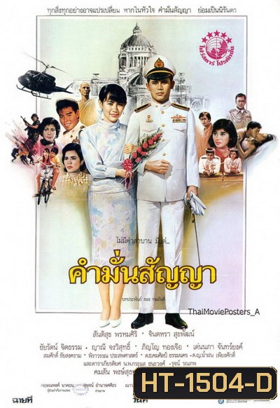 คำมั่นสัญญา (2530) สันติสุข พรหมศิริ-จินตหรา สุขพัฒน์