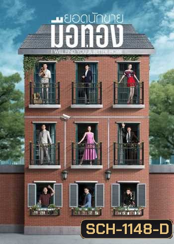 I Will Find You A Better Home ยอดนักขายมือทอง [53 ตอนจบ]