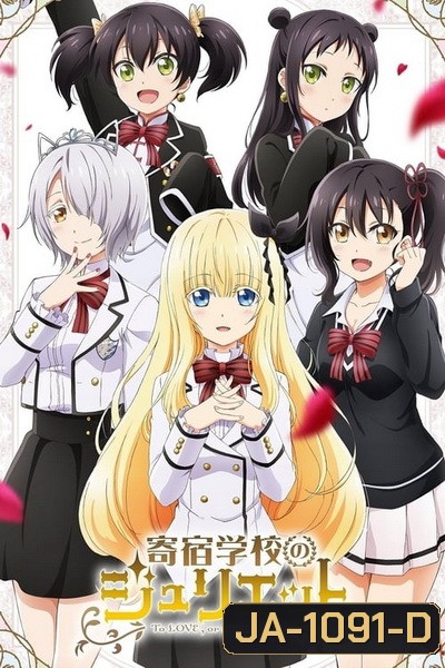 Kishuku Gakkou no Juliet รักลับๆข้ามหอ ของนายหมากับน้องแมว EP 01-12 END