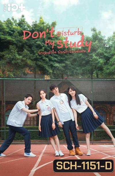 Don t Disturb My Study วิกฤตหัวใจ ยัยนักเรียนดีเด่น [24 ตอนจบ+2 Special]