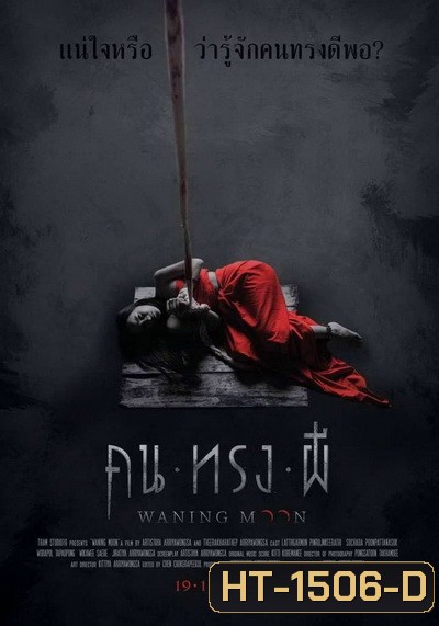 Waning moon คนทรงผี 2020