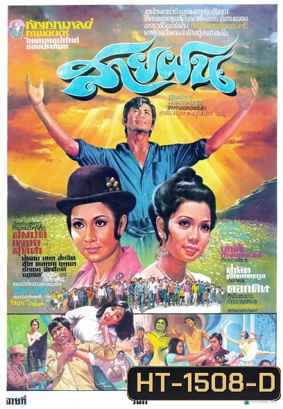 สายฝน (2516)