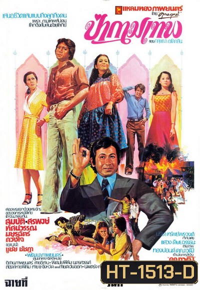 ป่ากามเทพ (2519)