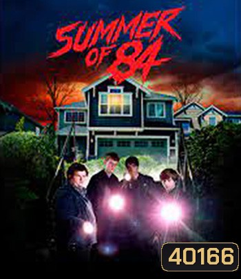 Summer Of 84 (2018) ส่องหลอน ซัมเมอร์สยอง