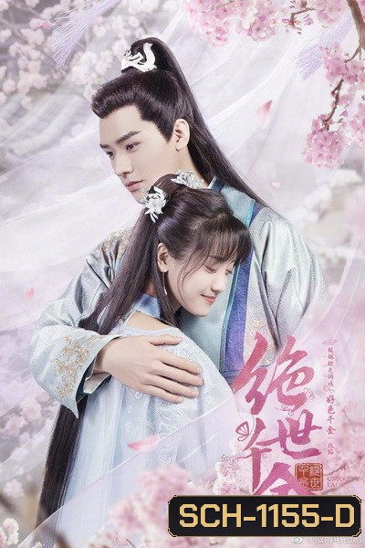 Jueshi Qianjin Unique Lady 2 เกมส์รักข้ามมิติ ภาค 2 (27 ตอนจบ)