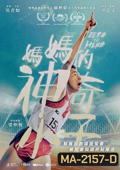 Zero to Hero (2021) ซีโร่ ทู ฮีโร่