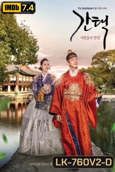 Selection-The War Between Women (2019) ศึกรัก ศึกชิงบัลลังก์ ( 16 ตอนจบ )