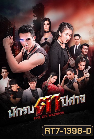 นักรบตาปีศาจ Evil Eyes ( Ep.1-16End )