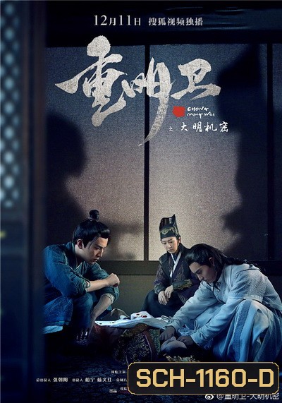 Chong Ming Wei ปริศนาลับราชวงศ์หมิง ( 24 ตอนจบ )