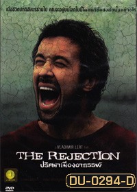 The Rejection ปริศนาเมืองอาถรรพ์