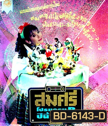 สมศรี 422 R ภาค2 โปรแกรม B ปีนี้ 2 ขวบ (2536)