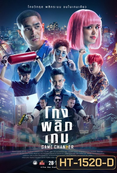 Game Changer (2021) โกงพลิกเกม