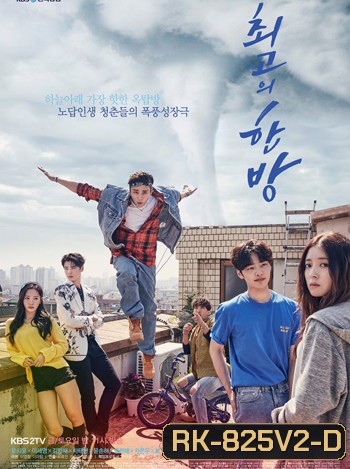 The Best Hit ฝันไกล ต้องไปถึง