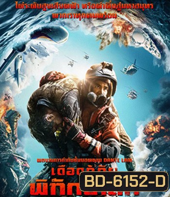 The Rescue (2020) เดือดกู้ภัย พิทักษ์โลก