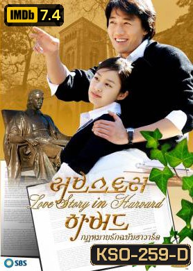 ซีรีย์เกาหลี Love Story in Harvard กฎหมายรักฉบับฮาร์วาร์ด
