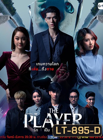 The Player รัก เป็น เล่น ตาย