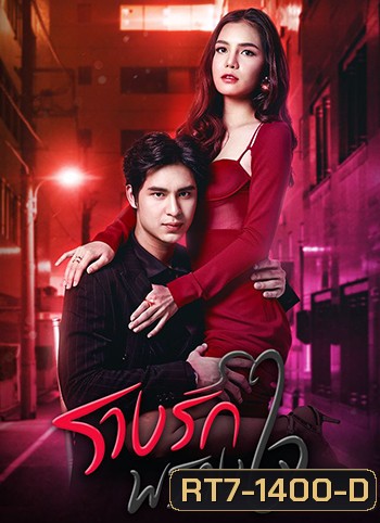 รางรักพรางใจ