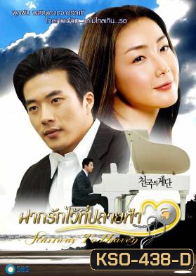 Stairway To Heaven ฝากรักไว้ที่ปลายฟ้า (Stairs To Heaven / Steps in Paradise)