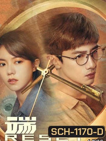 Reset (2022) ลูปย้อนชะตา (15 ตอน)