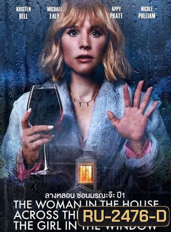 The Woman in the House Across the Street from the Girl in the Window (2022) ลางหลอน ซ่อนมรณะ
