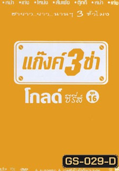 แก๊งค์ 3 ช่า โกลด์ซีรี่ส์ ชุด 16