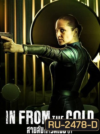 In from the Cold (2022) สายลับเงารัสเซีย ปี 1 [8 ตอนจบ]