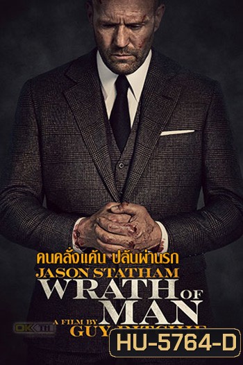 Wrath Of Man คนคลั่งแค้น ปล้นผ่านรก