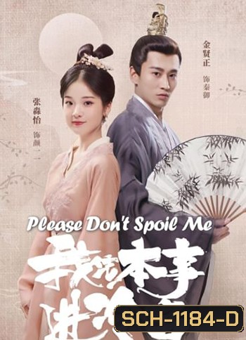 Please Don't Spoil Me ฝ่าบาท โปรดอย่ารักข้า (24 ตอนจบ)