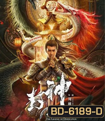 The Legend Of Deification (2021) ตำนานราชาแห่งสวรรค์