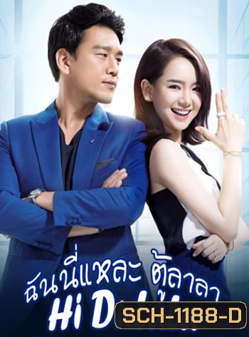 ฉันนี่แหละ ตู้ลาลา (2016) Hi DuLaLa