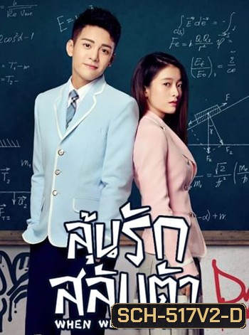 When We Were Young (2017) ลุ้นรักสลับตัว (32 ตอนจบ)