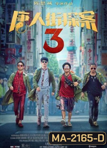 Detective Chinatown 3 แก๊งม่วนป่วนโตเกียว 3 (2021)
