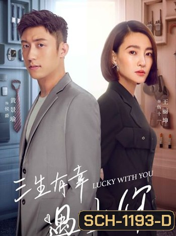 Lucky With You โชคดีนักที่รักเป็นเธอ