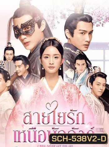I Will Never Let You Go (2019) สายใยรัก เหนือบัลลังก์ (51 ตอนจบ)