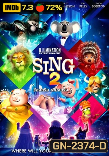 Sing 2 (2021) ร้องจริง เสียงจริง 2