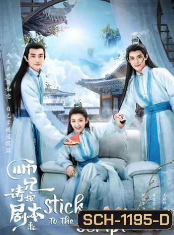 Stick to the Script (2021) รักนี้เล่นนอกบท (40 ตอน)