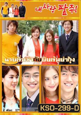 ซีรีย์เกาหลี My Love Patzzi นายติ่มซำกับยัยต้มยำกุ้ง