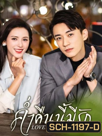 Love At Night (2021) ค่ำคืนนี้มีรัก/รัตติกาลรัก