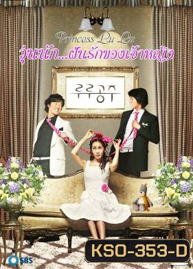 ซีรีย์เกาหลี Princess LuLu วุ่นนัก...ฝันรักของเจ้าหญิง (ยุ่งนักฝันรักของเจ้าหญิง)