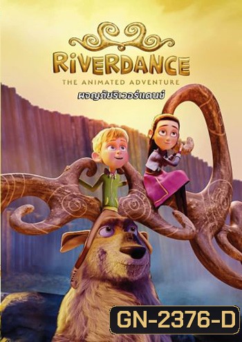Riverdance The Animated Adventure ผจญภัยริเวอร์แดนซ์