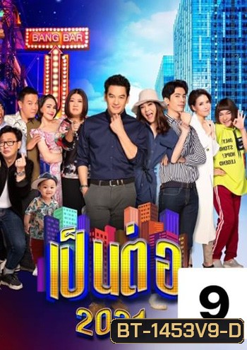 เป็นต่อ 2021 แผ่นที่ 9