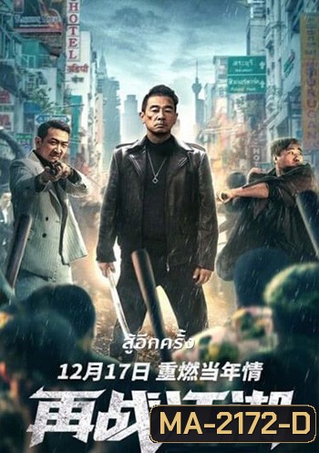 Back On The Society (2021) สู้อีกครั้ง