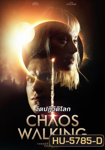 Chaos Walking (2021) จิตปฏิวัติโลก