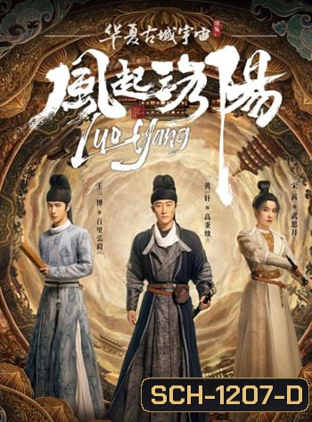 Luoyang (2021) ตำนานลั่วหยาง