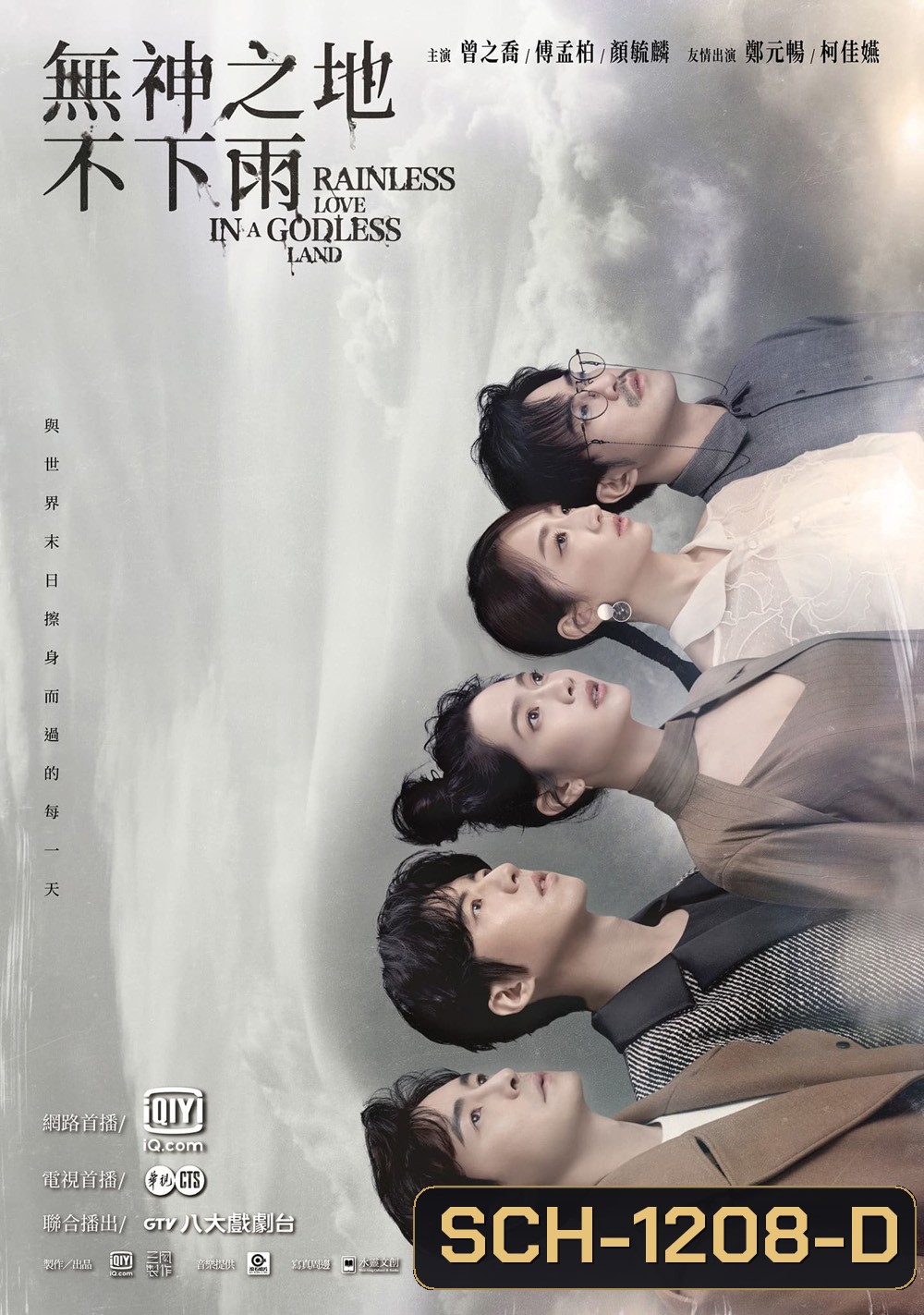 เทพ คน และฝนสุดท้าย Rainless Love in a Godless Land (2021) 26 ตอน