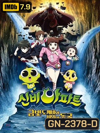 The Haunted House: The Secret of the Cave ชินบิ หอพักอลเวง เดอะมูฟวี่ ตอน โทเกบึสึ ทองกับห้องแห่งความลับ