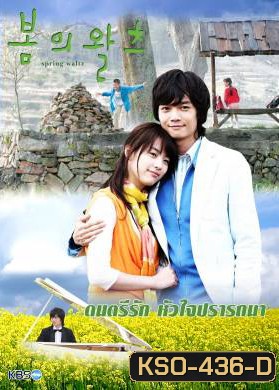 Spring Waltz ดนตรีรักหัวใจปรารถนา