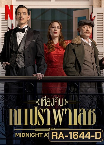 Midnight at the Opera Palace : เที่ยงคืน ณ เปรา พาเลซ ปี 1 (8 ตอนจบ ตอนที่5 บรรยายอังกฤษไม่ขึ้น)